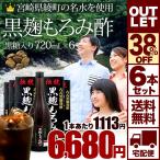 訳あり もろみ酢 国産 黒麹 黒糖 美味しい アウトレット 720ml*6本セット 約72〜144日分 賞味期限2022年2月3日のみ 送料無料 宅配便