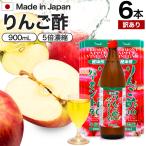 訳あり りんご酢 リンゴ酢 りんご酢飲料 飲む酢 飲むお酢 黒酢 米 アウトレット 900ml*6本セット 賞味期限2028年4月のみ 送料無料 宅配便