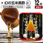 訳あり 国産 黒酢 無添加 黒酢ドリンク 100% アウトレット 720ml*12本セット 約288〜432日分 賞味期限2025年12月以降 送料無料 宅配便