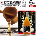 訳あり 玄米黒酢 国産 黒酢 無添加 黒酢ドリンク 100% アウトレット 720ml*6本セット 約144〜216日分 賞味期限2025年12月以降 送料無料 宅配便