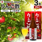 訳あり りんご酢 飲む酢 飲むお酢 黒酢ドリンク りんご黒酢 黒酢 飲む黒酢 アウトレット 720ml*3本セット 賞味期限2026年1月以降 送料無料 宅配便