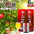 訳あり りんご酢 飲む酢 飲むお酢 黒酢ドリンク りんご黒酢 黒酢 飲む黒酢 アウトレット 720ml*6本セット 賞味期限2025年8月以降 送料無料 宅配便