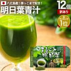 訳あり 青汁 国産 あおじる 国産青汁 明日葉 100% アウトレット 3g*30包*12個セット 約360〜720日分 賞味期限2026年1月以降 送料無料 宅配便