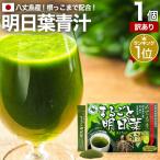 訳あり 青汁 国産 あおじる 国産青汁 明日葉 アシタバ 100% アウトレット 3g*30包 約15〜30日分 賞味期限2027年4月以降 送料無料 宅配便