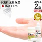 初回限定 50%OFF 馬油 クリーム 国産 1