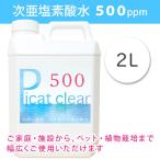 ショッピング水 2l 次亜塩素酸水　500ppm　ピキャットクリア・５００　２L