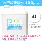 次亜塩素酸水　100ppm　そのまま使えてお手軽　ピキャットクリア・１００　４L