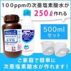 次亜塩素酸水を安全・安価に自作　ピキャットクリア生成　５００ｍｌセット