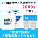 基本送料込み　次亜塩素酸水を安全・安価に自作　ピキャットクリア生成　４Lセット