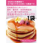 無添加全粒粉ホットケーキミックス５００ｇ （約12枚分）　2個までネコポス便可　国産北海道小麦　卵不使用　てんさい糖使用　アルミフリー　全粒粉
