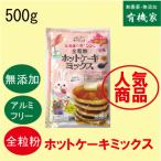 無添加全粒粉ホットケーキミックス５００ｇ（約12枚分）　ネコポス便・ 　国産北海道小麦　卵不使用　てんさい糖使用　アルミフリー　全粒粉