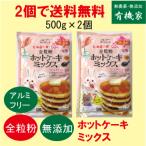 無添加全粒粉ホットケーキミックス500g ×2個(約12枚分)