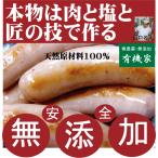 ウインナー●安全・無添加手づくり　高級減塩タイプドイツウインナーソーセージ　１０本（内容量180g以上）