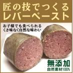 無添加レバーペースト●匠技で作るレバーペースト内容量90g以上（添加油肉不使用・自然材料100％）★お子様にお勧め★当日製造発送