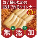 無添加ウインナー50本●匠技で作るドイツウインナーソーセージ50本（塩控えめ100ｇ中1.8ｇ★油肉不使用★自然材料100％★お子様にお勧め★当日製造発送