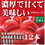 ショッピングトマトジュース 有機家の無農薬トマトジュース  無農薬（食塩無添加）北海道江本自然農園　160ml×12本 国産 ストレート