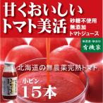 有機家の無農薬トマトジュース  無農薬（食塩無添加）北海道江本自然農園　160ml×15本 国産 ストレート