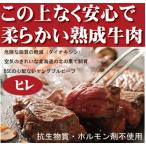 低脂肪赤身牛肉　ヒレステーキ用２００（冷凍）　興農ファーム　　国産（北海道標津産） 抗生物質・ホルモン剤不使用