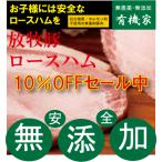 10％OFF30個限り 無添加ロースハムスライス１５０ｇ（冷凍）抗生物質・ホルモン剤不使用 自然放牧飼育豚使用 北海道標津興農ファーム