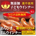 数量限定・お子様ミニウインナー100本　無添加あらびきミニウインナー徳用1ｋｇ（約100本前後入）国産（北海道）抗生物質・ホルモン剤不使用　