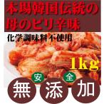 無添加白菜キムチ業務用1kg 韓国・李（イー）さんの手作り　賞味期限は冷蔵保存で約７日前後　無添加きむち　自然醗酵　砂糖不使用キムチ