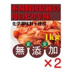  без добавок китайская капуста кимчи для бизнеса 1kg×2 шт Корея *.[i-] san. ручная работа срок годности. рефрижератор сохранение . примерно 7 день передний и задний (до и после) без добавок ... природа .. сахар не использование кимчи 