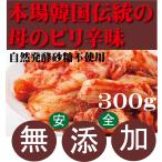 キムチ 白菜キムチ 300ｇ  韓国・李（イー）さんの手作り 無添加きむち 自然醗酵 砂糖不使用