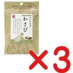 無添加　向井の手づくり粉わさび 20g×3個 ★ネコポス便・送料無料　★向井珍味堂