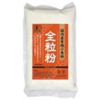 全粒粉中力粉 オーガニック 無農薬 国内産有機小麦粉 500g