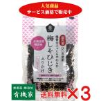 無添加 梅しそひじきふりかけ 35g×3個 (ネコポス便) 国内産ひじきを使用100% 国産原料のだし使用(鰹節、真昆布、椎茸、帆立貝柱)