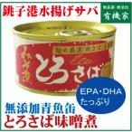 Yahoo! Yahoo!ショッピング(ヤフー ショッピング)国産・無添加  さば缶詰「水煮」１８０ｇ　国内産100％「銚子港」　三陸沖の秋さば使用　とろさば水煮缶詰　５個までコンパクト便可