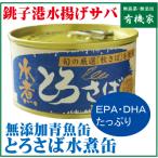 Yahoo! Yahoo!ショッピング(ヤフー ショッピング)無添加  千葉産直とろさば・水煮１８０ｇ　国内産100％「銚子港」　三陸沖の秋さば使用　とろさば水煮缶詰　５個までコンパクト便可