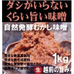 麹味噌蔵出し無添加　生みそ１ｋｇ