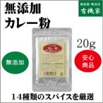 無添加　オーサワのカレー粉　20g　