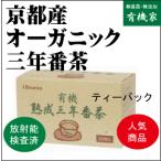 Yahoo! Yahoo!ショッピング(ヤフー ショッピング)無添加三年番茶・熟成三年番茶「ティーバッグ」1.8ｇ×20P　有機JAS「無農薬・無添加」　国内産100％「京都宇治産」
