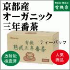 Yahoo! Yahoo!ショッピング(ヤフー ショッピング)無添加三年番茶・熟成三年番茶「ティーバッグ」  「1.8ｇ×20P」 ×２個　有機JAS「無農薬・無添加」　国内産100％「京都宇治産」