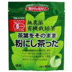 Yahoo! Yahoo!ショッピング(ヤフー ショッピング)茶葉をそのまま粉にし茶った40g　微粉末　有機JAS/無農薬・無添加　国内産100％  宮崎産有機緑茶100％  無添加食材  /２個までコンパクト便可
