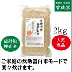 有機活性発芽玄米２ｋｇ家庭の炊飯器で炊けます。　有機JAS（無農薬・無添加）　オーガニック　オーサワジャパン　国内産100%