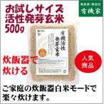 活性発芽玄米 有機JAS （小）500ｇ