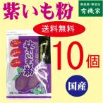 無添加紫いも粉 ８０ｇ×【10個】(送料無料コンパクト）　国内産100％（鹿児島産）★紫芋パウダー