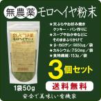 Yahoo! Yahoo!ショッピング(ヤフー ショッピング)無添加モロヘイヤ粉末  50g×3個   「ネコポス便」国内産100％「三重産」