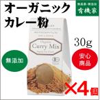  без добавок карри мука * иметь машина карри мука 30g×4 [ compact рейс ] иметь машина JAS[ нет пестициды * без добавок ] Шри-Ланка производство 