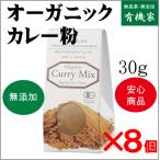  без добавок карри мука * иметь машина карри мука 30g×8 [ compact рейс ] иметь машина JAS[ нет пестициды * без добавок ] Шри-Ланка производство 