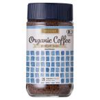ショッピングフェアトレード オーガニックコーヒー(カフェインレス) １００ｇ・ビン　フェアトレードコーヒー豆使用　有機JAS（無農薬・無添加）　インスタントコーヒー
