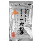 無添加 根昆布入り昆布粉末 ５０ｇ 北海道産真昆布と根昆布粉末をブレンド 出汁や調味料、昆布茶などに  /６個までネコポス便可