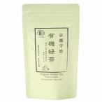 京都宇治　有機緑茶　