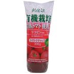 無添加ケチャップ・完熟トマトケチャップ300g　（無農薬・無添加）　有機栽培完熟トマトを100％　３個までコンパクト便可