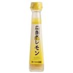 広島レモン 120ml×３個( コンパクト便)　広島県産 　国内産　広島県産レモン１００％