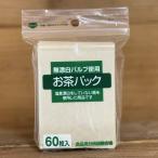 無漂白お茶パック　60�