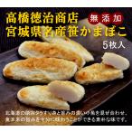  без добавок . камабоко примерно 115g[5 листов ввод ]×2 упаковка Hokkaido. .. треска потертость ..... .. маленький рыба ... соединять ., Miyagi префектура. название производство . камабоко.